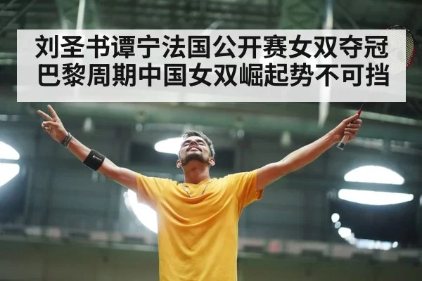 Chinese badminton players celebrating