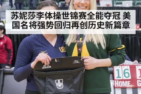 苏妮莎李体操世锦赛全能夺冠 美国名将强势回归再创历史新篇章