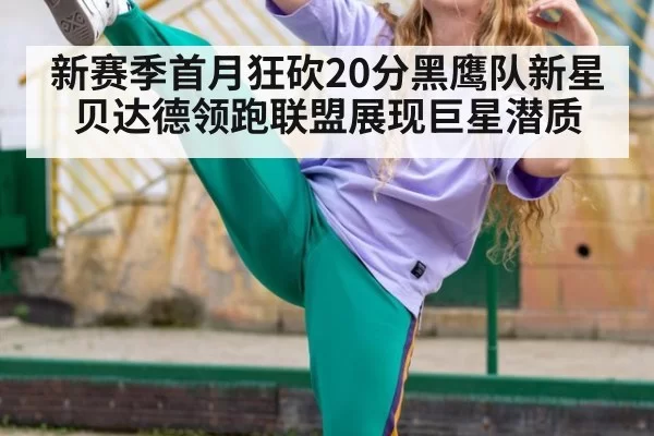 新赛季首月狂砍20分黑鹰队新星贝达德领跑联盟展现巨星潜质