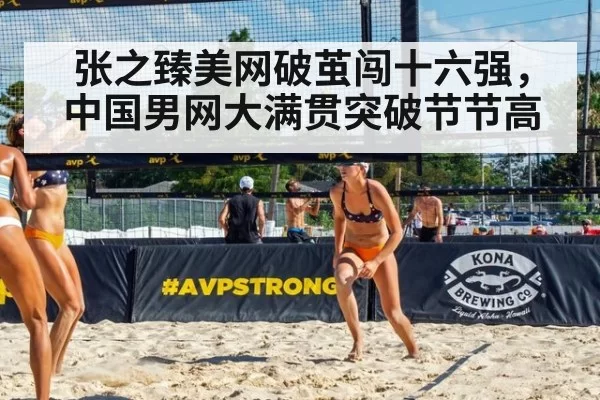 张之臻美网破茧闯十六强，中国男网大满贯突破节节高