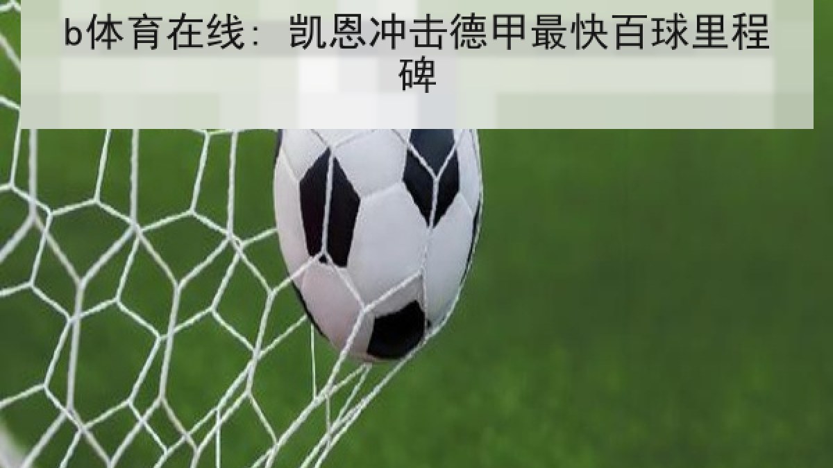 b体育在线: 凯恩冲击德甲最快百球里程碑