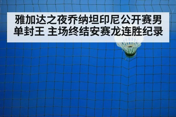 雅加达之夜乔纳坦印尼公开赛男单封王 主场终结安赛龙连胜纪录
